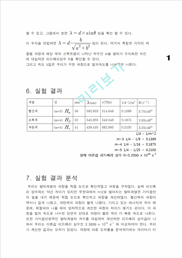 [자연과학]현대물리학 실험 - 발머 계열 실험.hwp